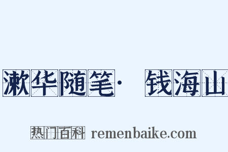 漱华随笔·钱海山是什么意思的图片